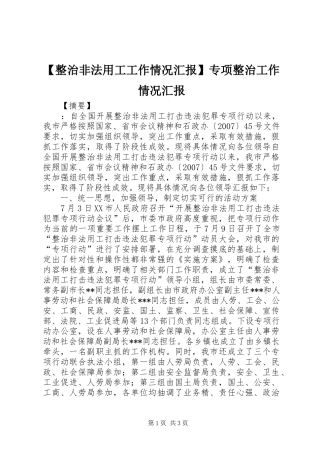 【整治非法用工工作情况汇报】专项整治工作情况汇报