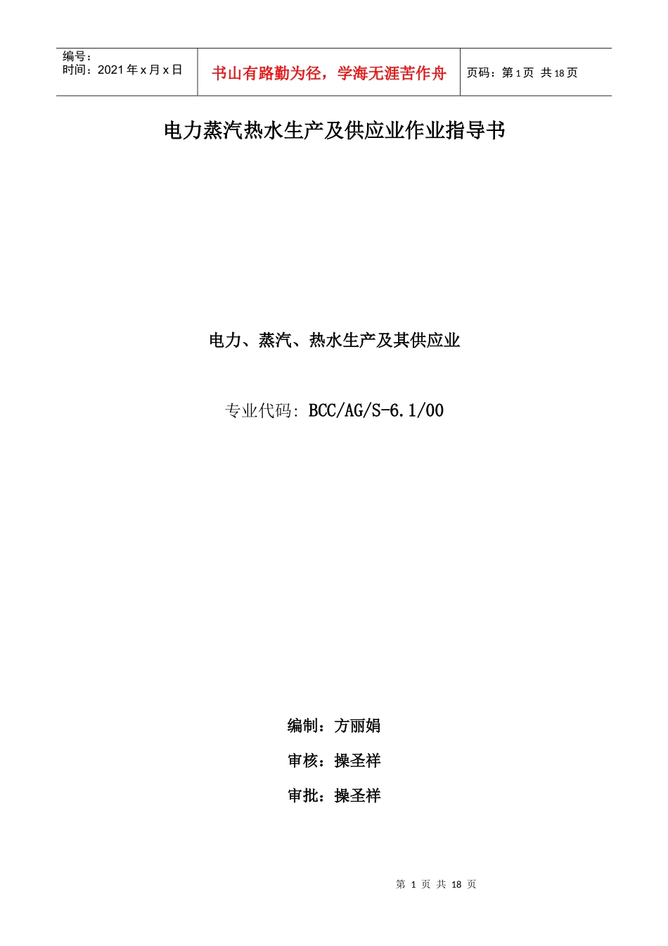 电力蒸汽热水生产及供应业作业指导书doc18(1)_第1页