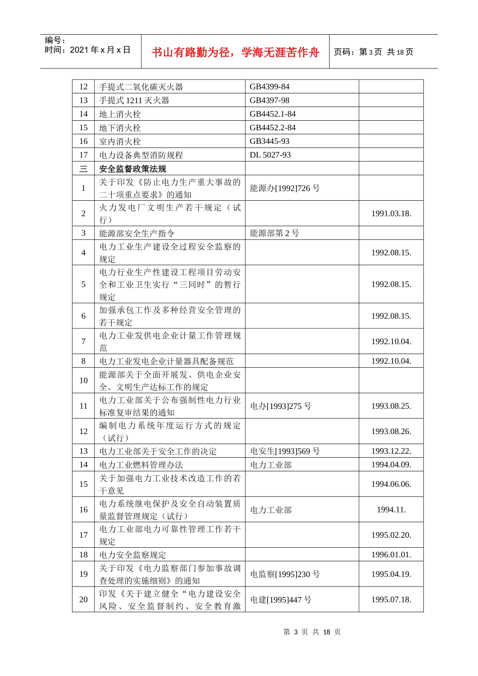电力蒸汽热水生产及供应业作业指导书doc18(1)_第3页