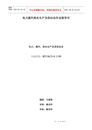 电力蒸汽热水生产及供应业作业指导书doc18(1)