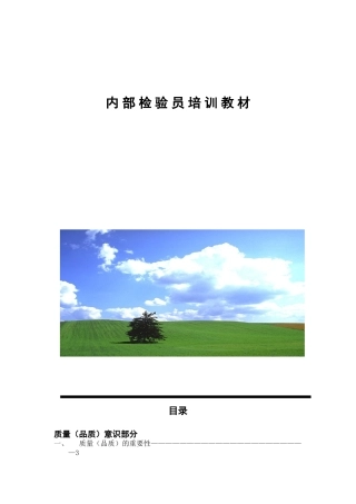某某有限公司内部检验员培训