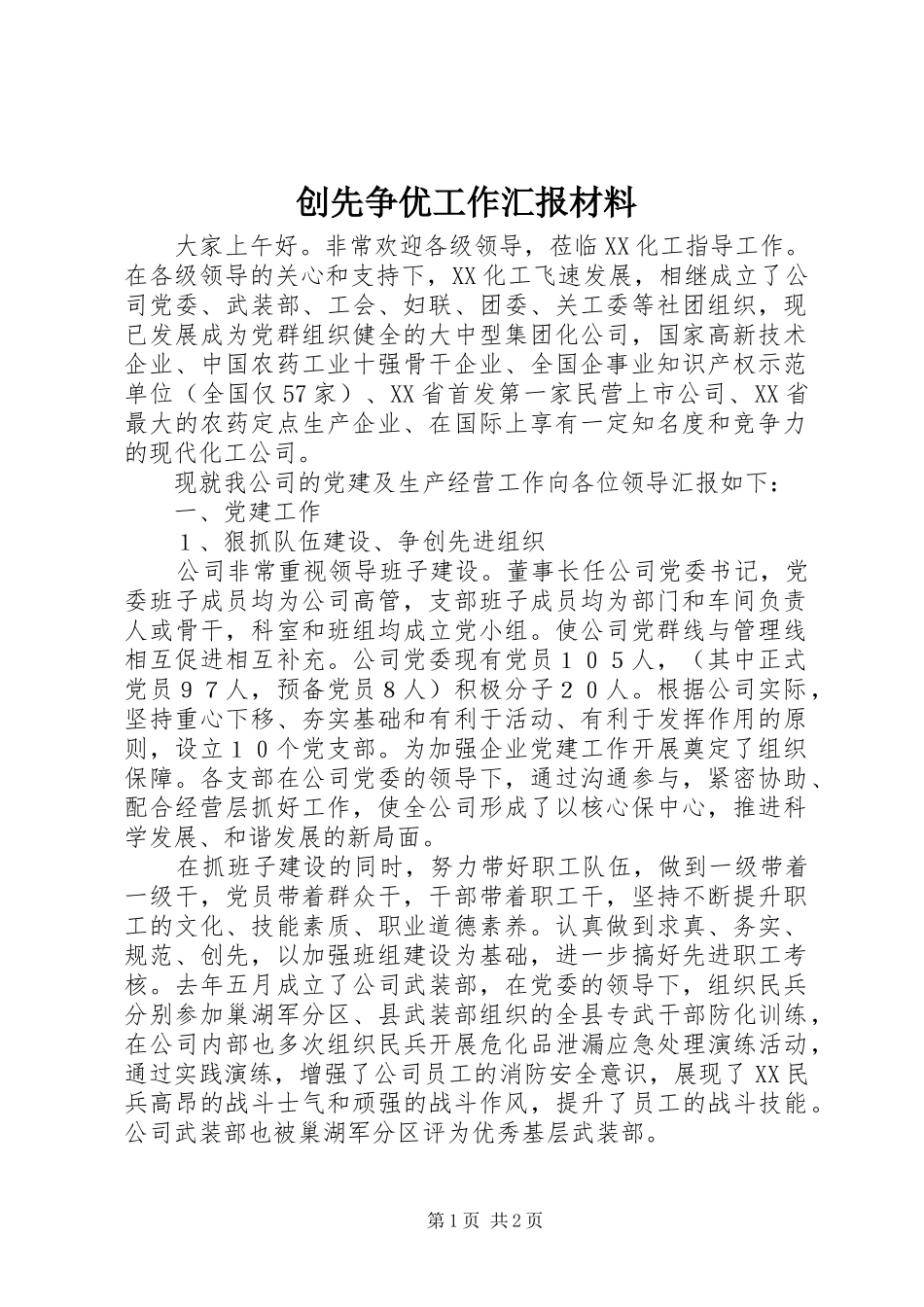 创先争优工作汇报材料_第1页