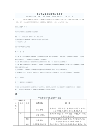 宁波市城乡规划管理技术规定
