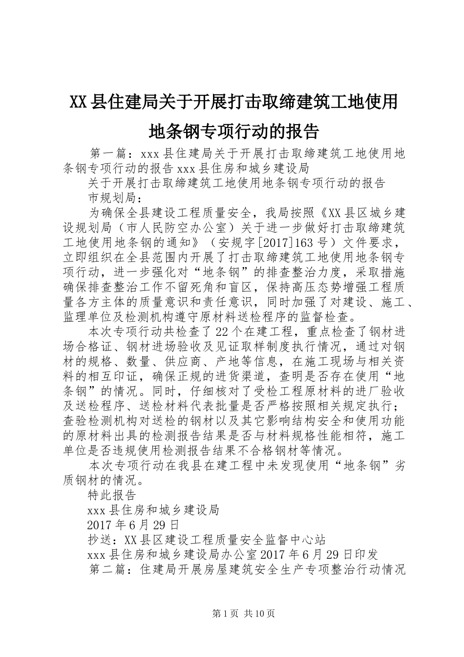 XX县住建局关于开展打击取缔建筑工地使用地条钢专项行动的报告_第1页