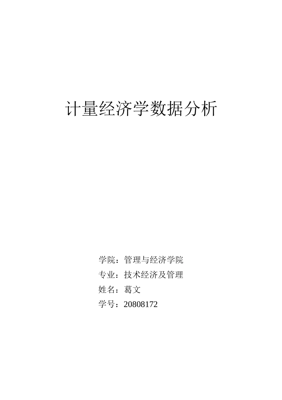 计量经济学数据分析_第1页