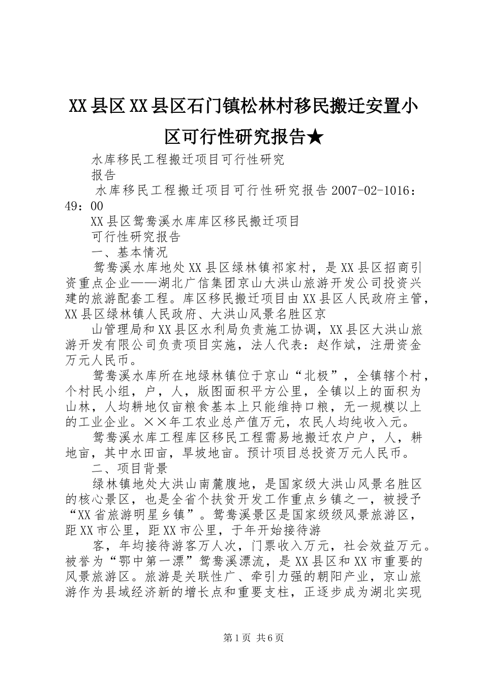 XX县区XX县区石门镇松林村移民搬迁安置小区可行性研究报告★_第1页