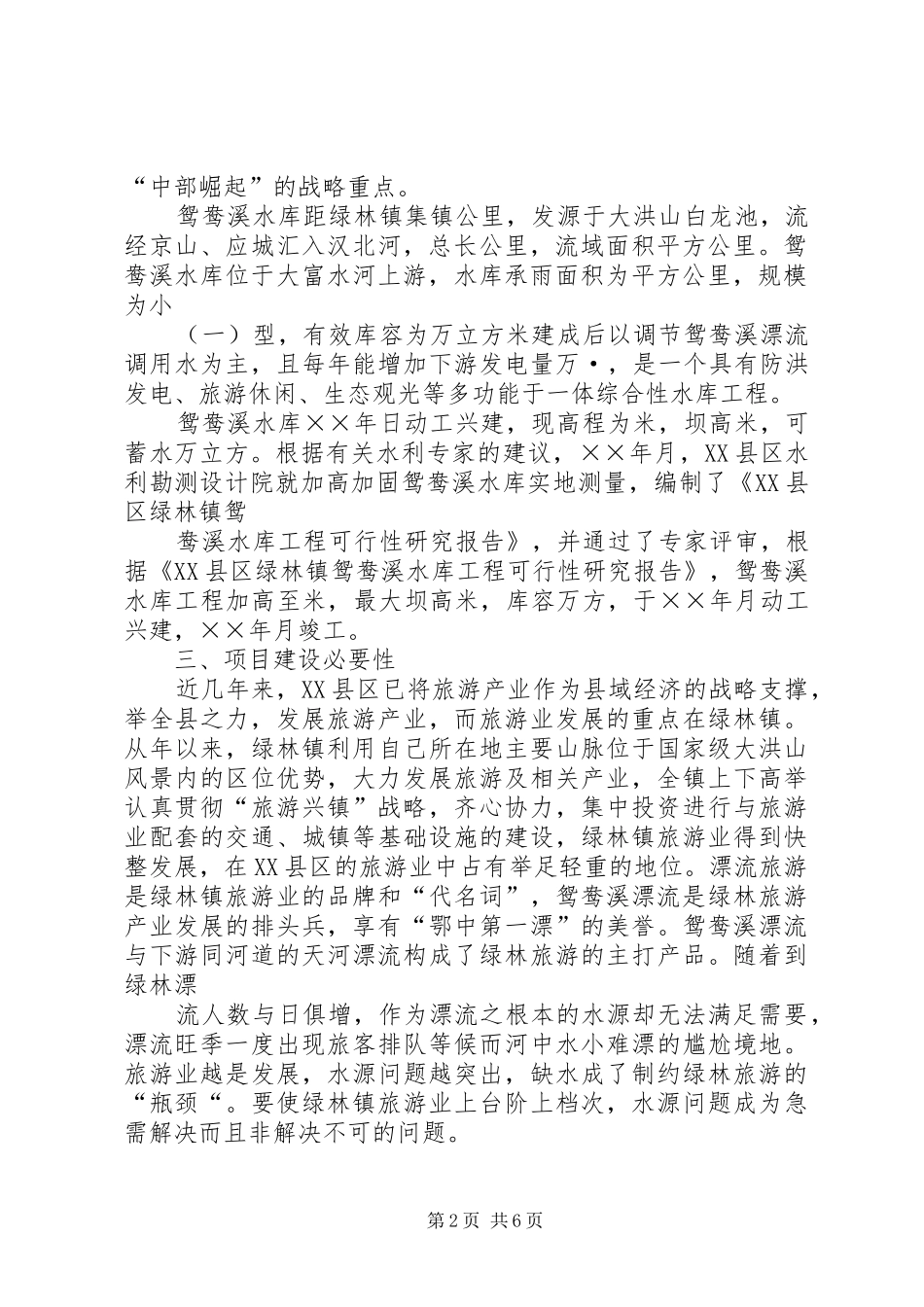 XX县区XX县区石门镇松林村移民搬迁安置小区可行性研究报告★_第2页
