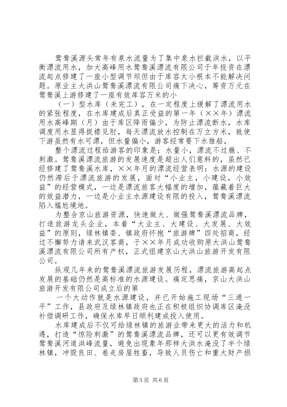 XX县区XX县区石门镇松林村移民搬迁安置小区可行性研究报告★_第3页