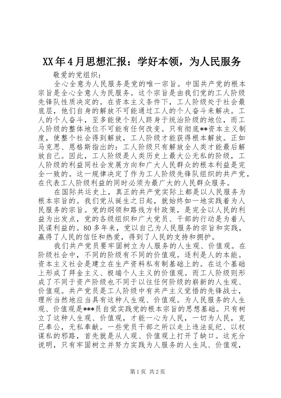XX年4月思想汇报：学好本领，为人民服务_第1页