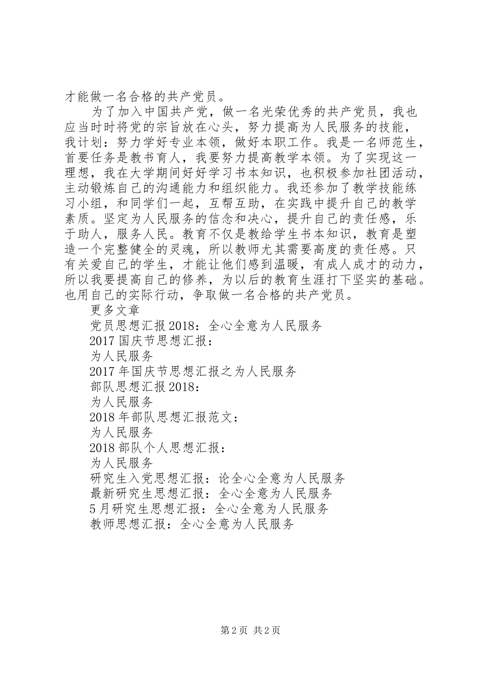 XX年4月思想汇报：学好本领，为人民服务_第2页