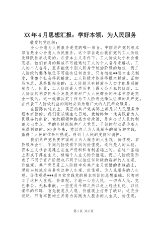 XX年4月思想汇报：学好本领，为人民服务