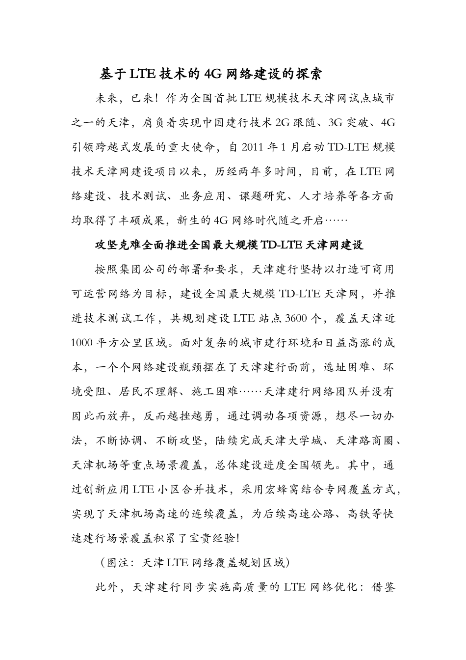 基于LTE技术的 4G网络建设的探索_第1页