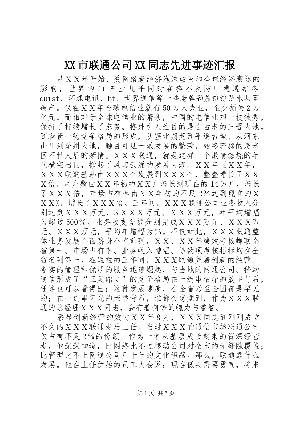 XX市联通公司XX同志先进事迹汇报_第1页