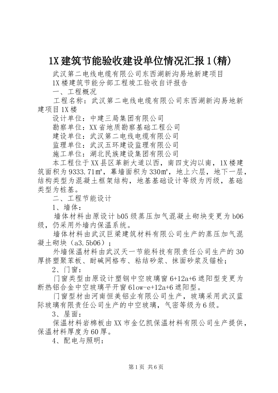 1X建筑节能验收建设单位情况汇报1(精)_第1页