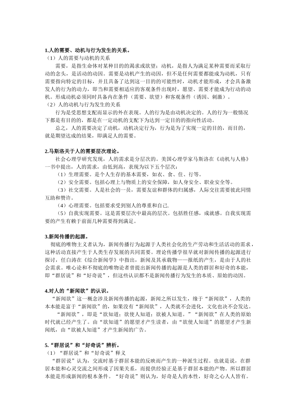 理论新闻传播学课后练习参考——湖北大学专升本新闻学_第2页