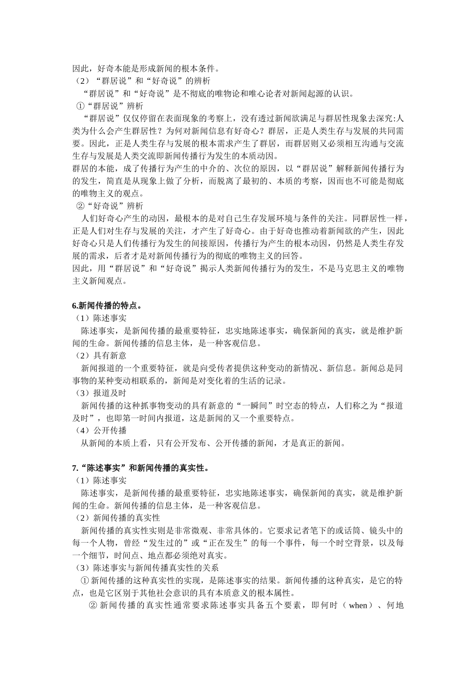 理论新闻传播学课后练习参考——湖北大学专升本新闻学_第3页