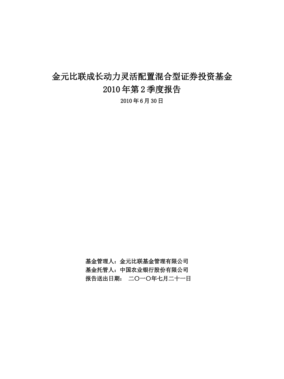 金元比联成长动力灵活配置混合型证券投资基金_第1页