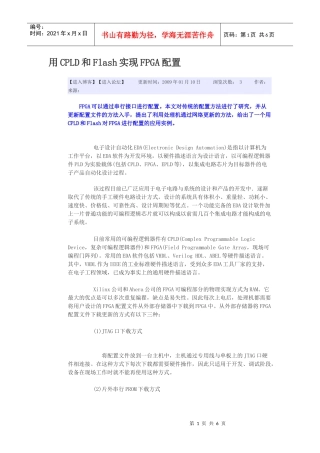 用CPLD和Flash实现FPGA配置