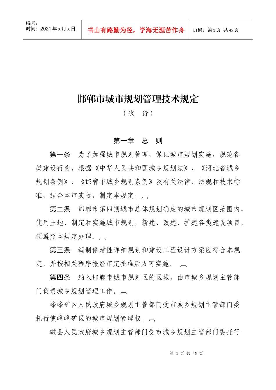 邯郸市城市规划管理技术规定(新)_第1页