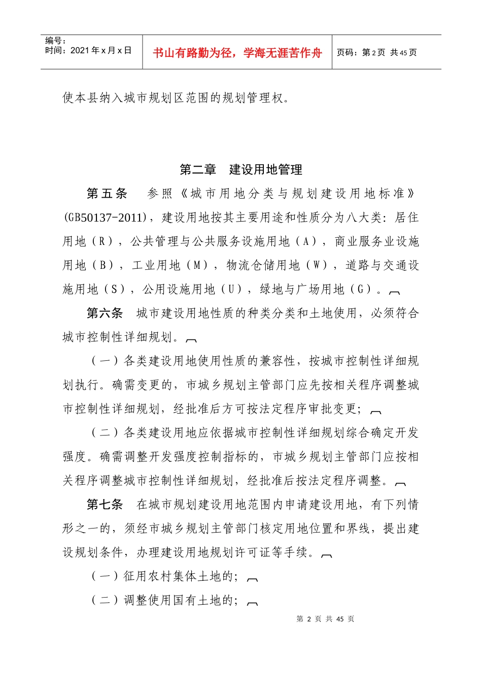 邯郸市城市规划管理技术规定(新)_第2页