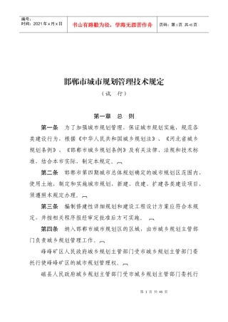 邯郸市城市规划管理技术规定(新)