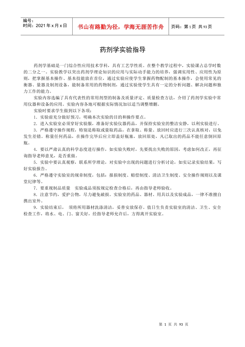 药剂学实验指导书_第1页