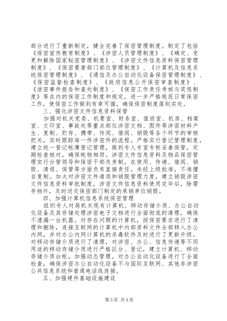 保密工作整改自查报告_第3页