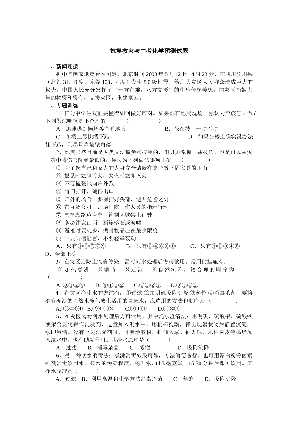 抗震救灾与中考化学预测试题_第1页