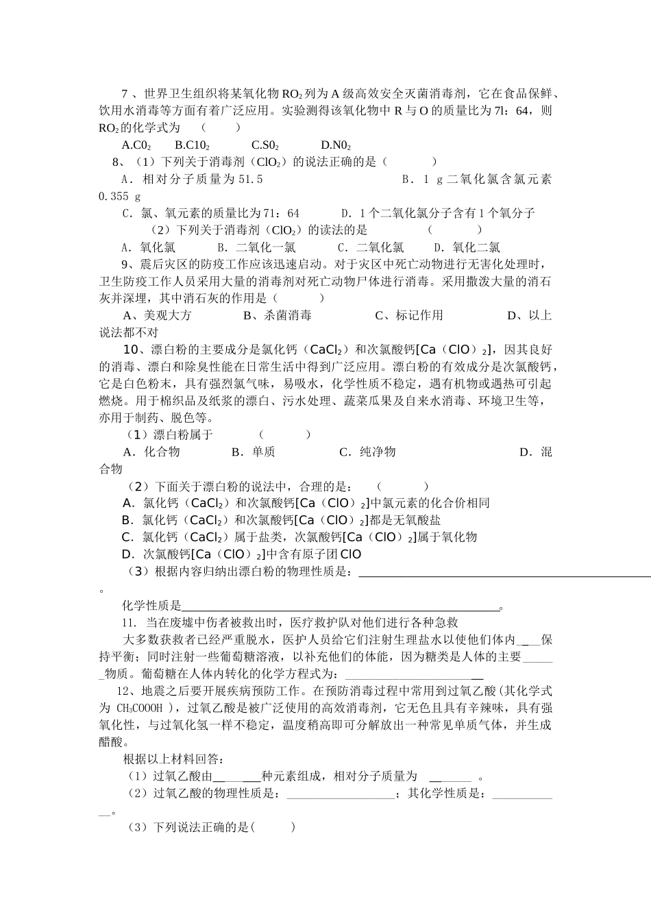 抗震救灾与中考化学预测试题_第2页