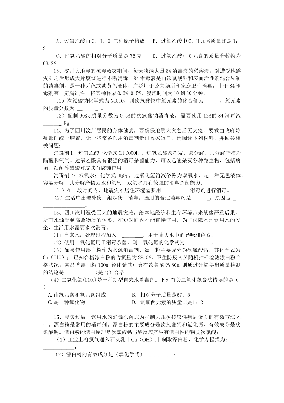 抗震救灾与中考化学预测试题_第3页
