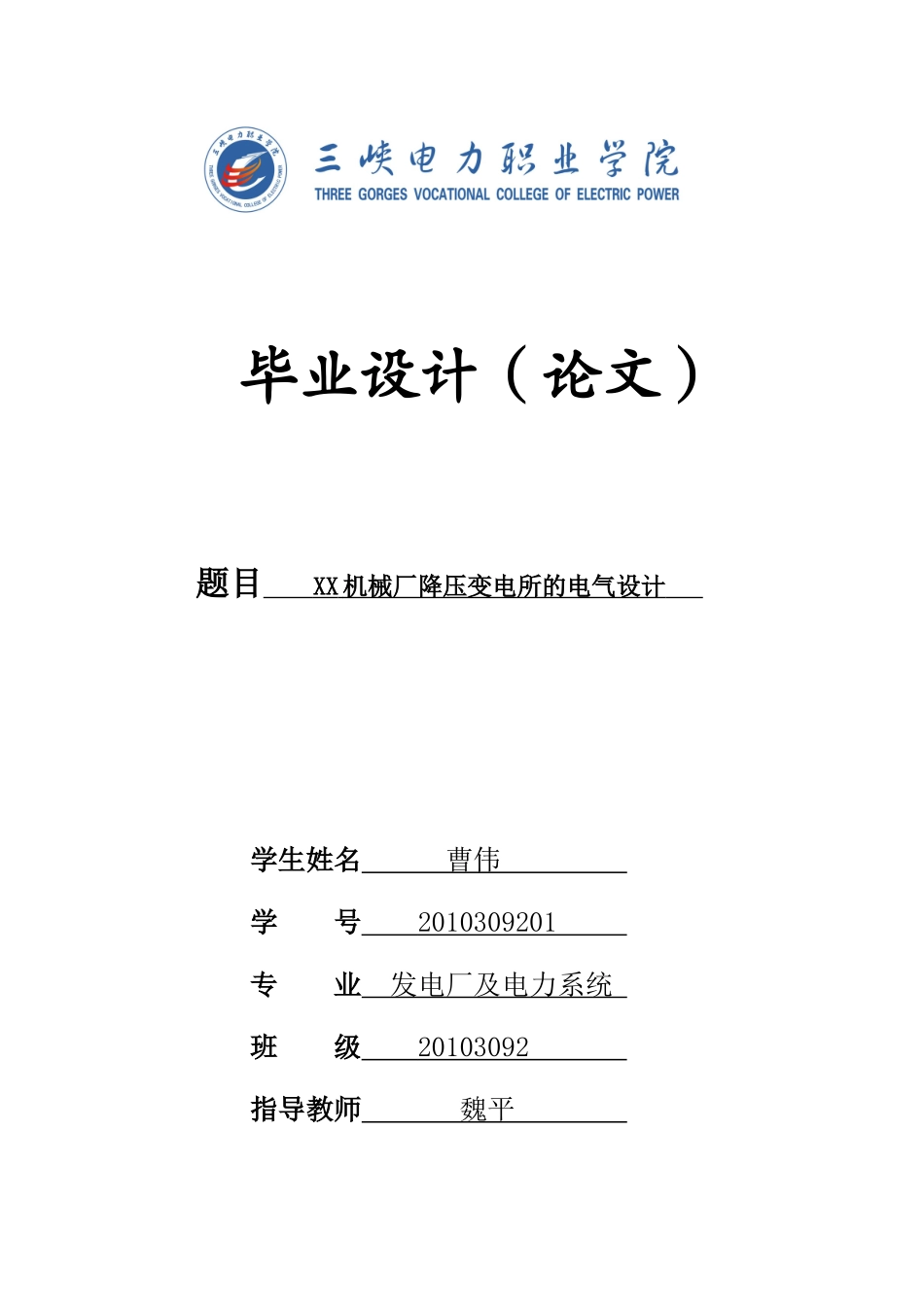 洛阳某机械厂降压变电所的电气设计_第1页