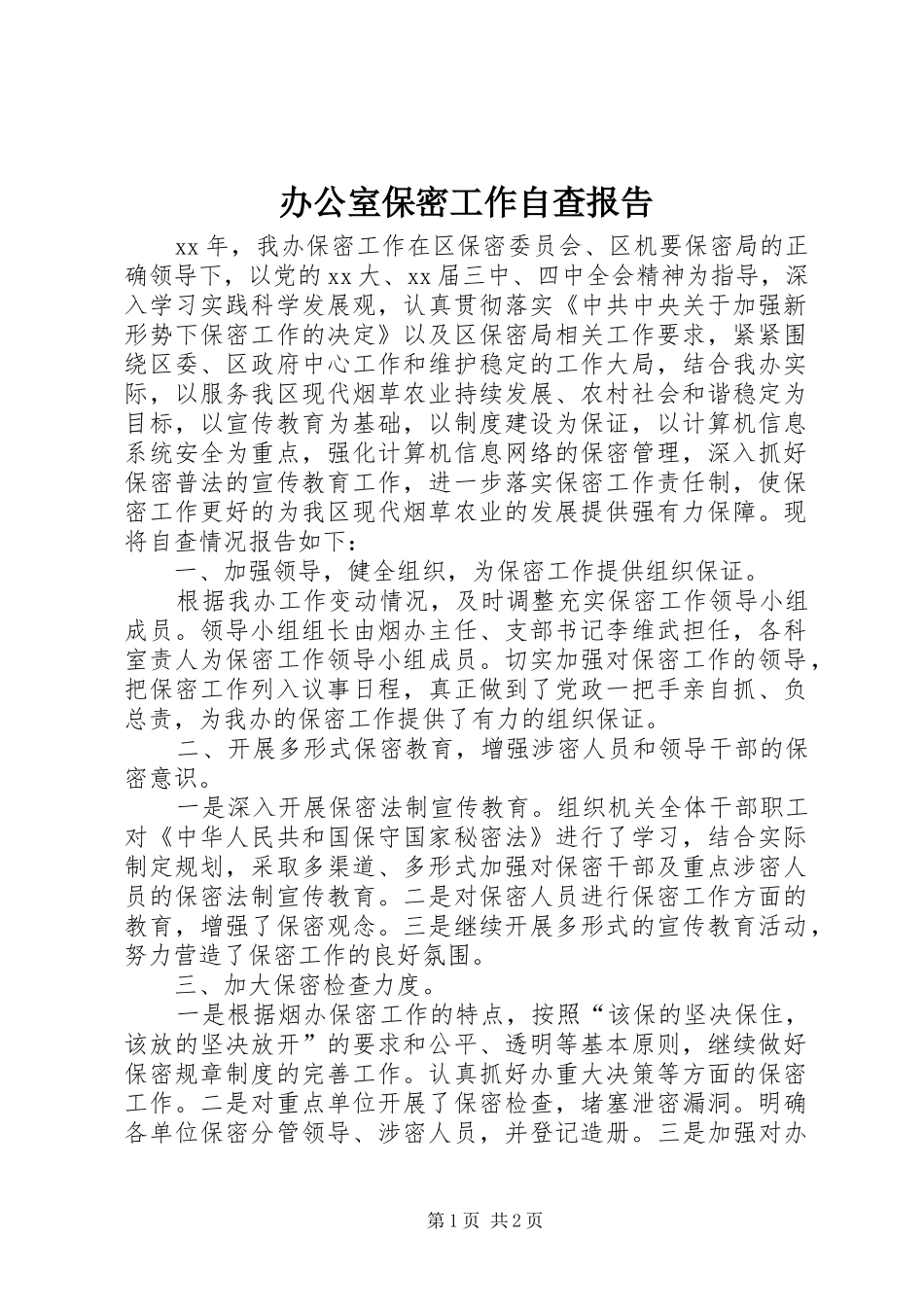 办公室保密工作自查报告_第1页