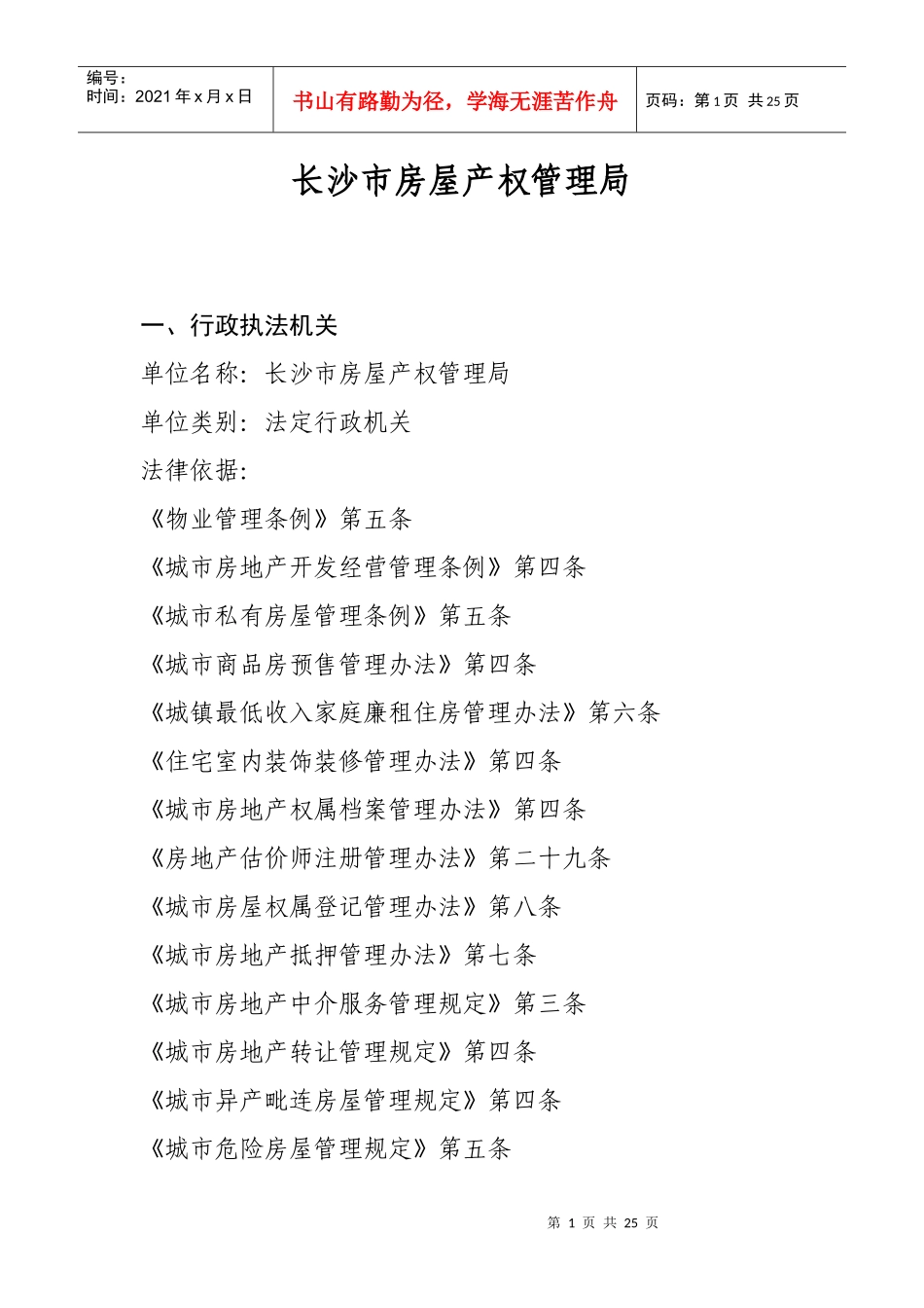 长沙市房屋产权管理局_第1页