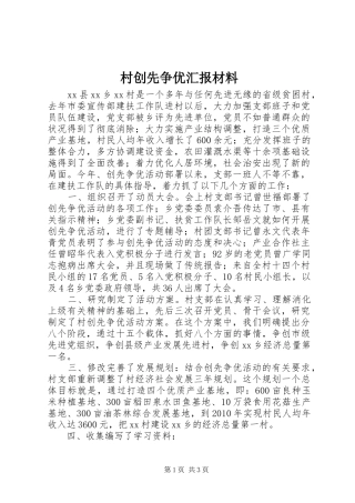 村创先争优汇报材料