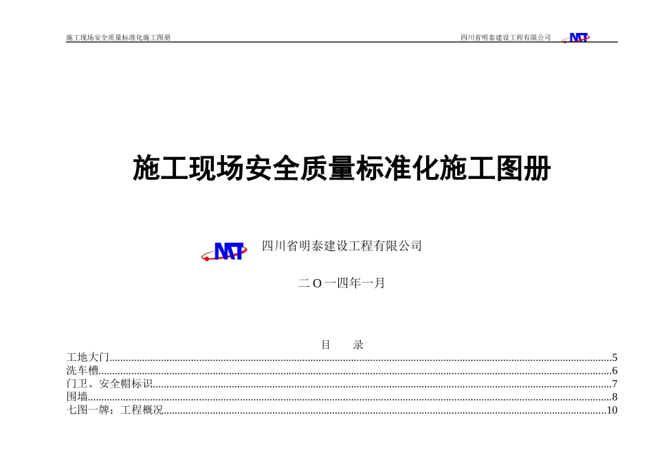 调整标准化工地创建图册_第1页