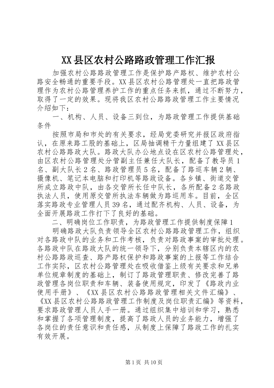 XX县区农村公路路政管理工作汇报_第1页