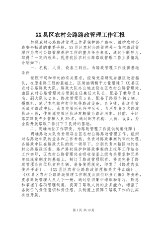 XX县区农村公路路政管理工作汇报