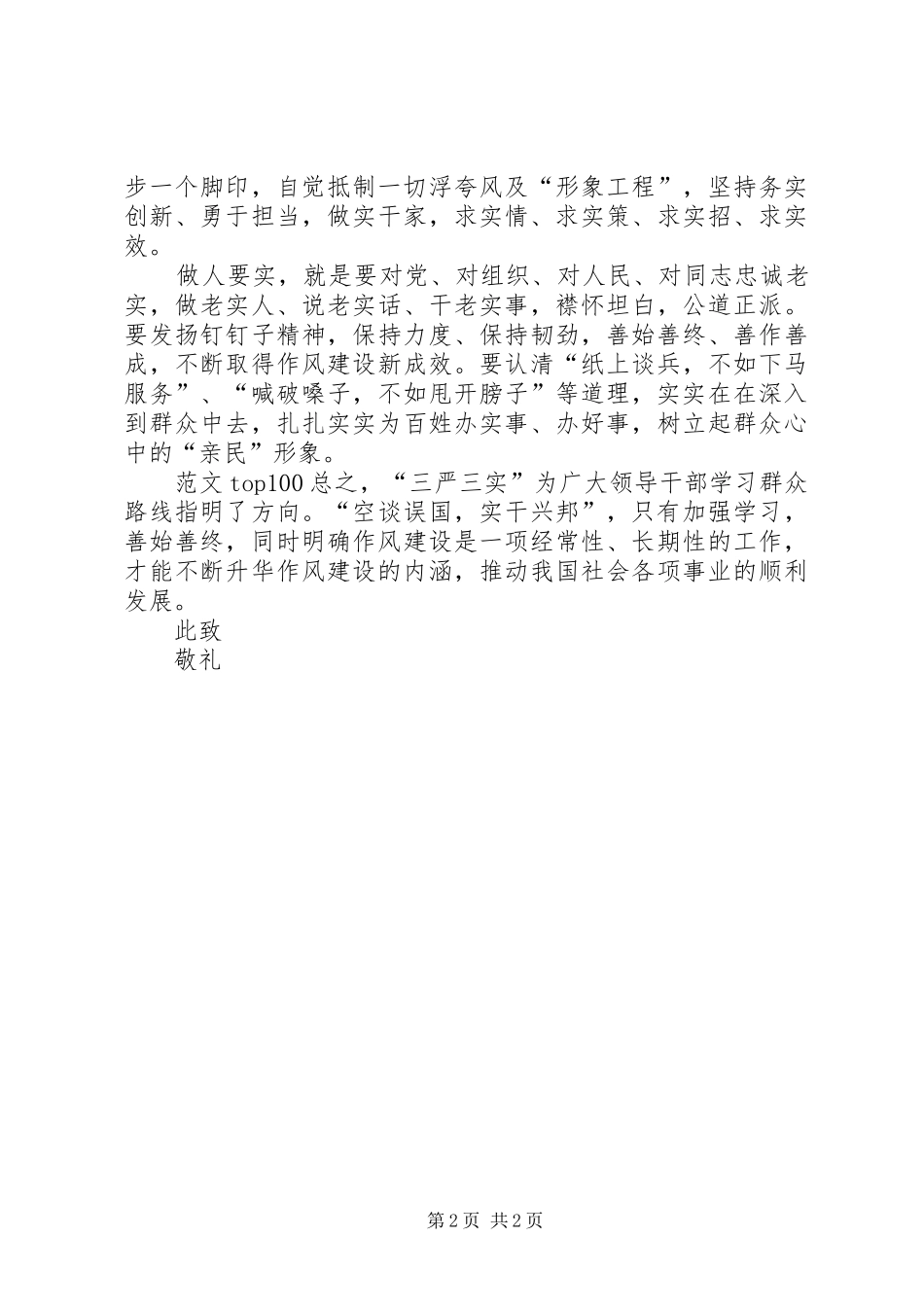 XX年4月领导干部三严三实学习思想汇报_第2页