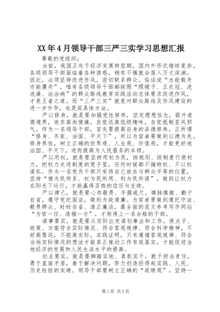 XX年4月领导干部三严三实学习思想汇报