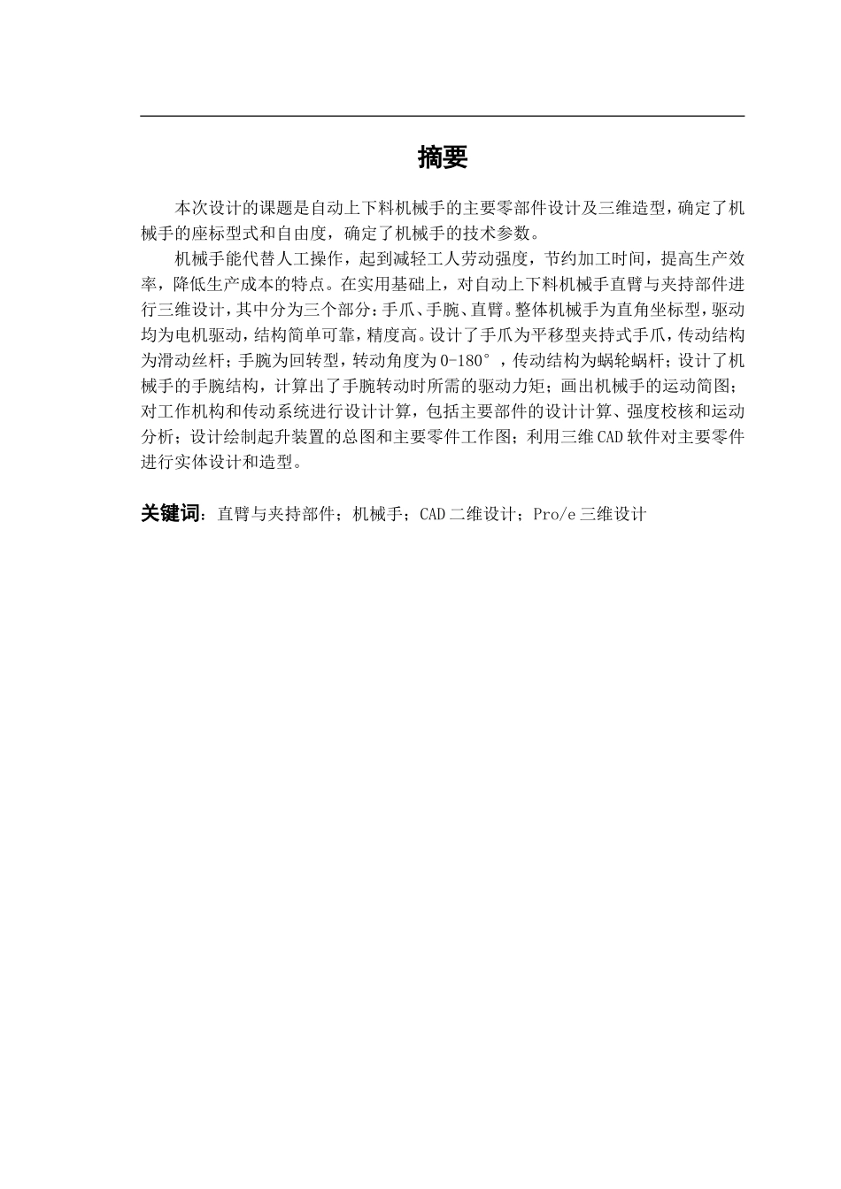 自动上下料机械手的主要零部件设计及三维造型(DOC48页)_第1页