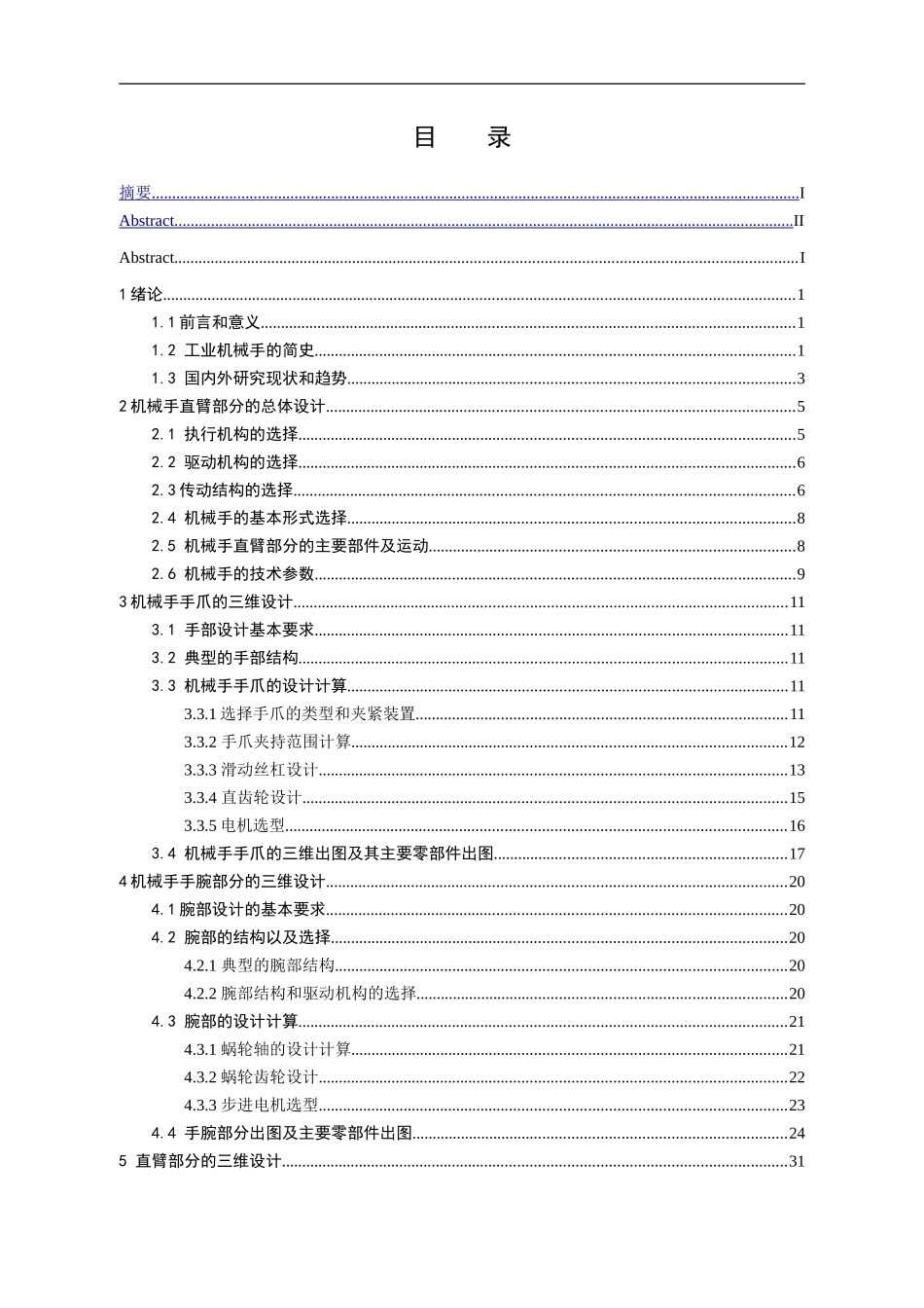 自动上下料机械手的主要零部件设计及三维造型(DOC48页)_第3页