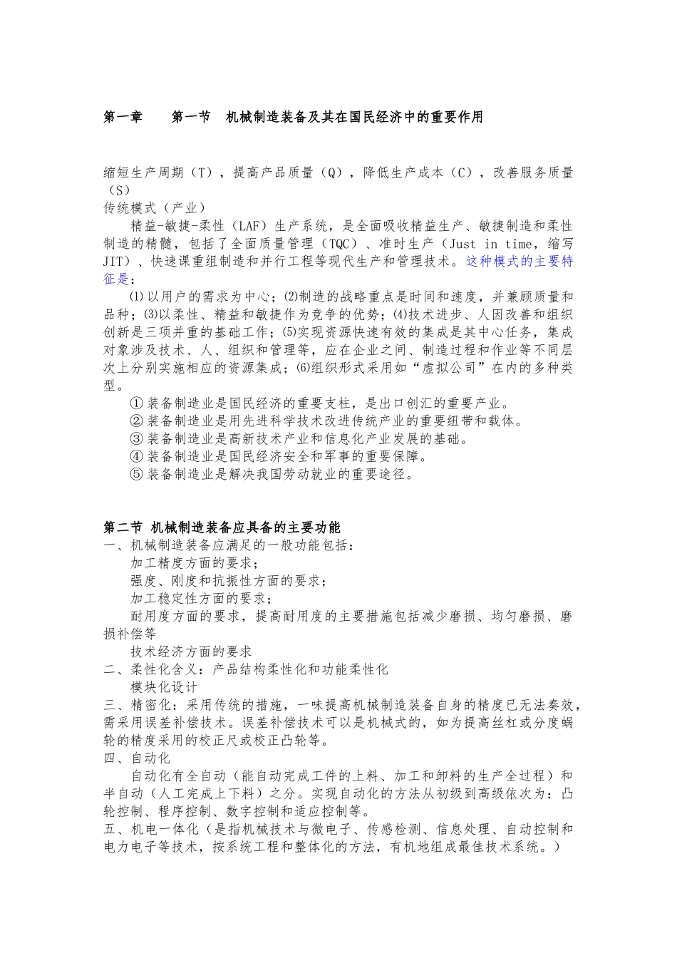 机械制造装备设计_知识点_第1页