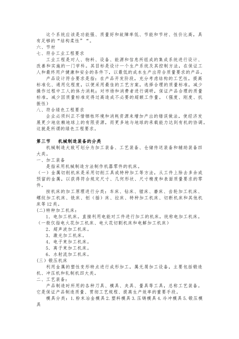 机械制造装备设计_知识点_第2页