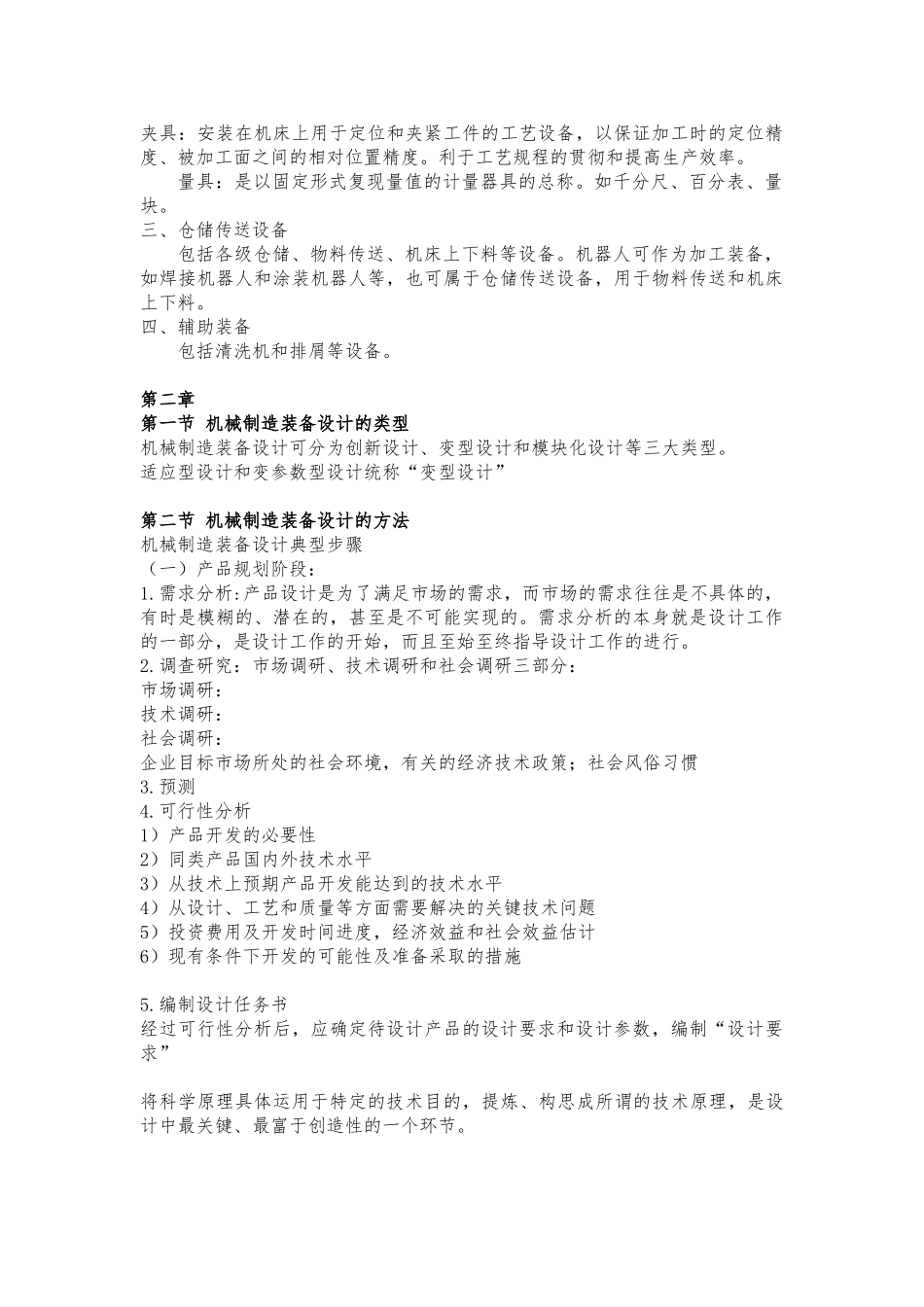 机械制造装备设计_知识点_第3页