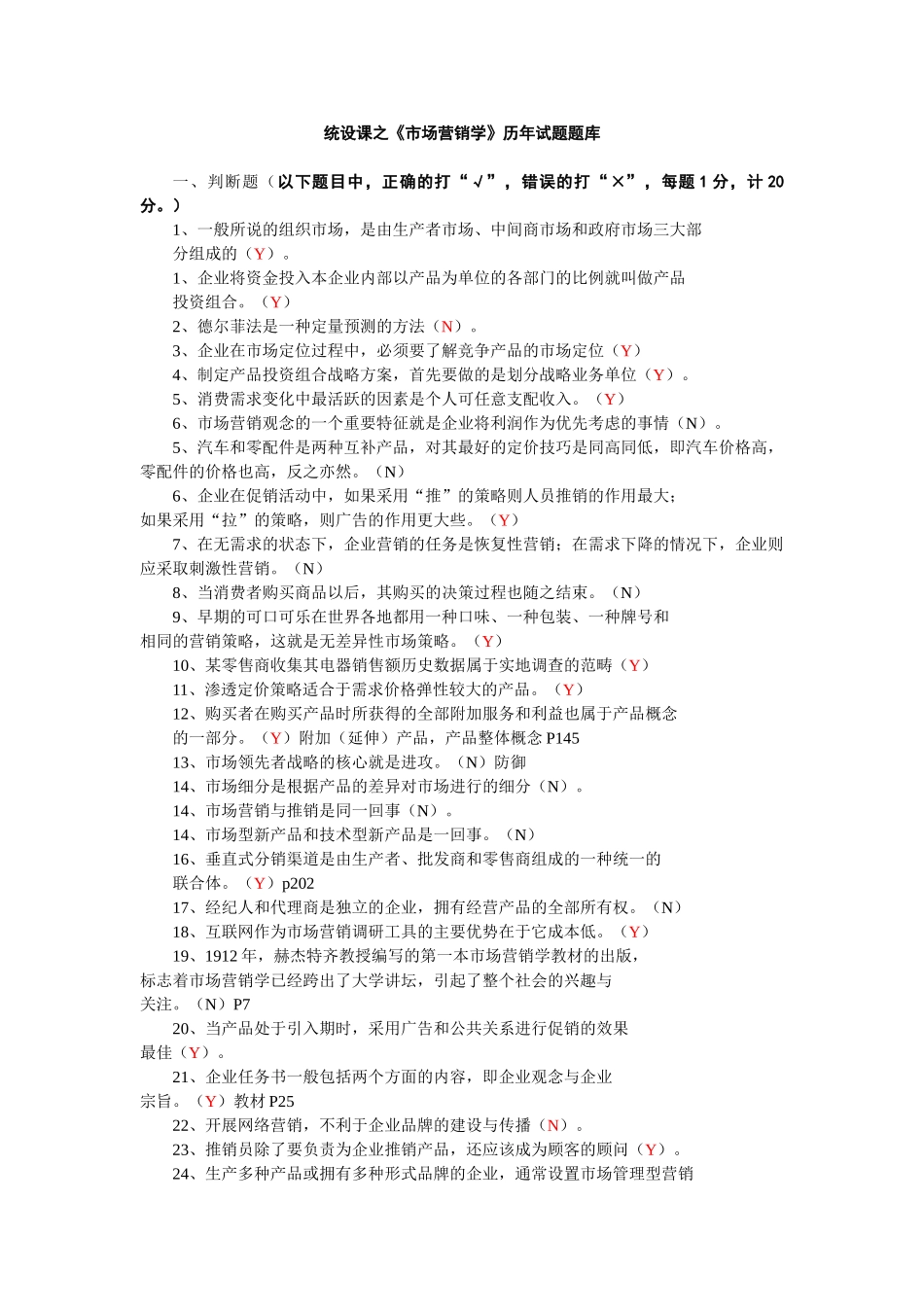 南屏：统设课之历年试题题库_第1页