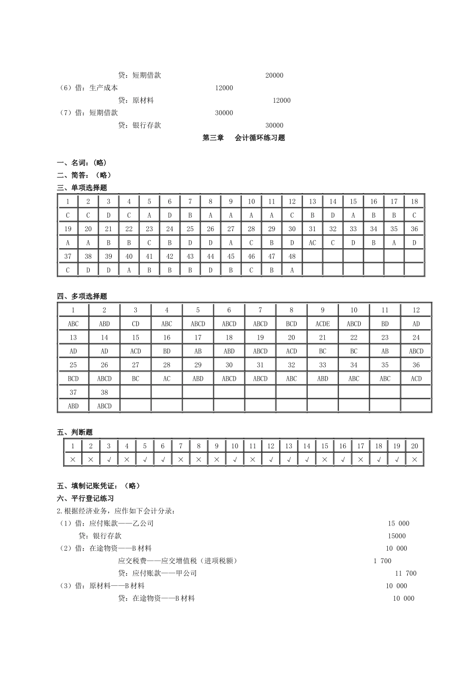 会计学原理习题集答案_第3页