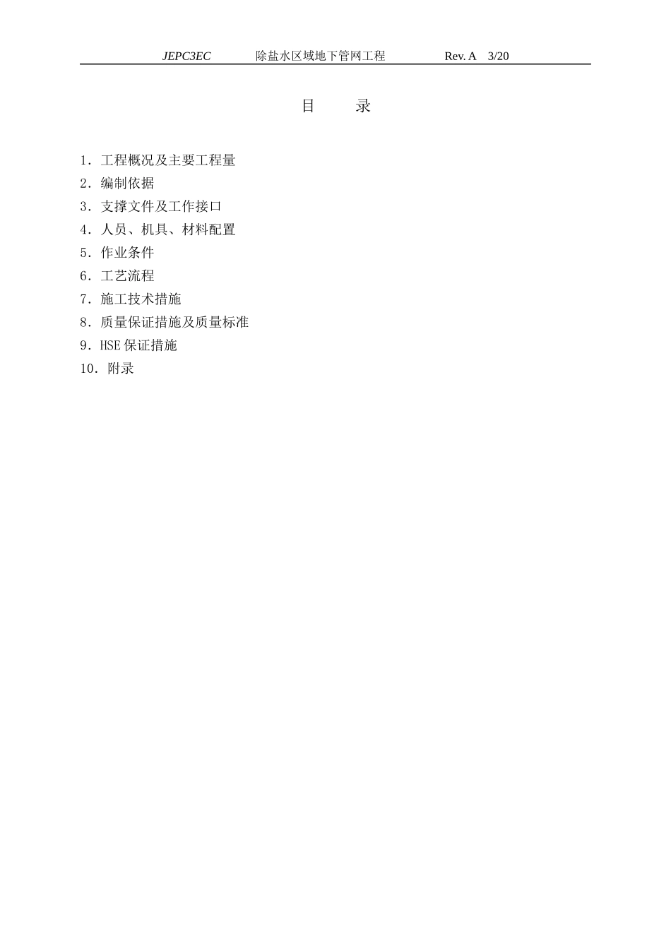 除盐水区域给排水管道施工方案最终版_第3页