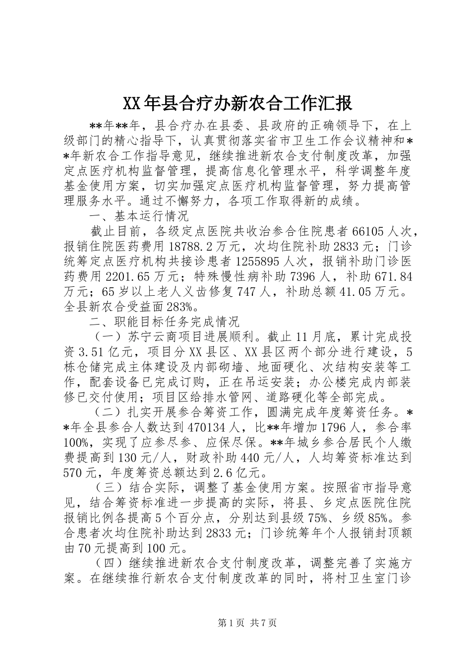 XX年县合疗办新农合工作汇报_第1页