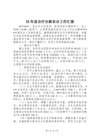 XX年县合疗办新农合工作汇报