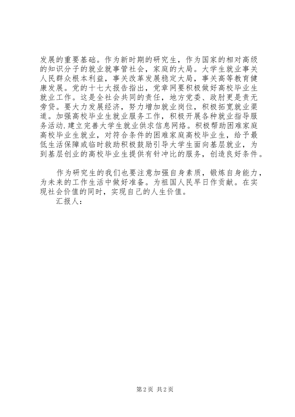 3月两会思想汇报范文：民生问题_第2页